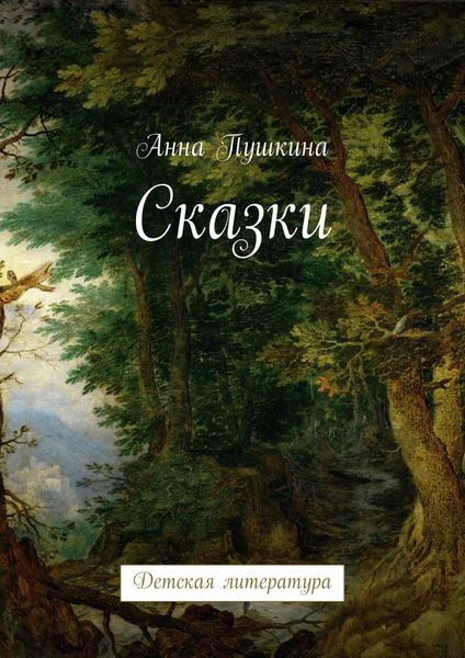 Обложка книги  «Сказки. Детская литература»