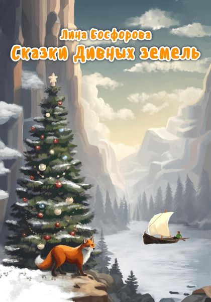 Обложка книги  «Сказки Дивных земель»