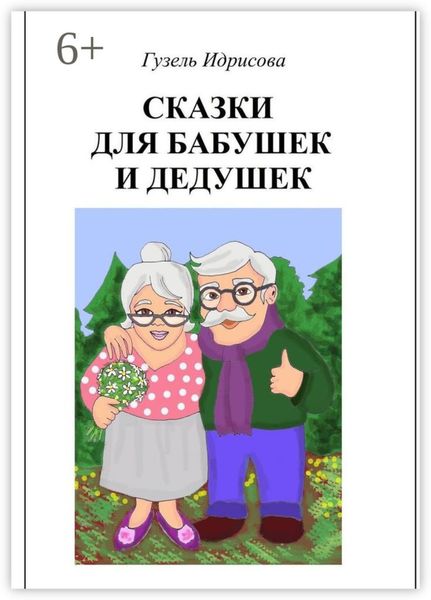 Обложка книги  «Сказки для бабушек и дедушек»