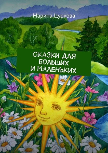 Обложка книги  «Сказки для больших и маленьких»
