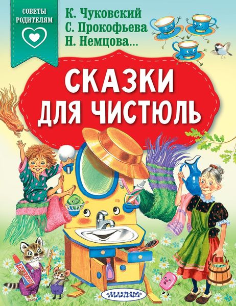 Обложка книги  «Сказки для чистюль»