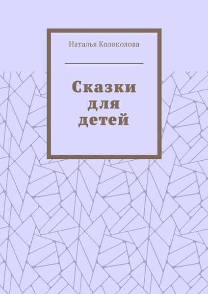 Обложка книги  «Сказки для детей»