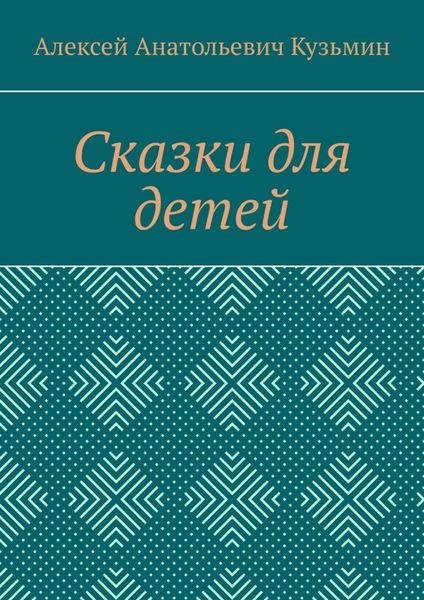 Обложка книги  «Сказки для детей»