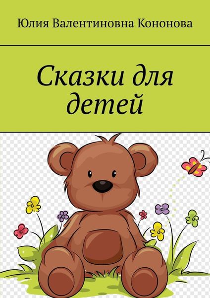 Обложка книги  «Сказки для детей»