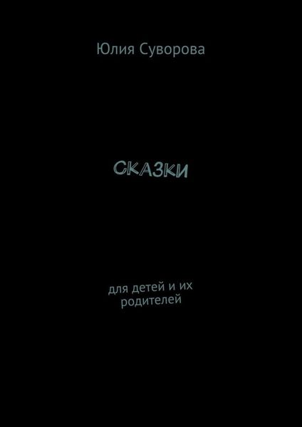Обложка книги  «Сказки. Для детей и их родителей»