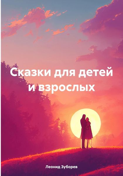 Обложка книги  «Сказки для детей и взрослых»