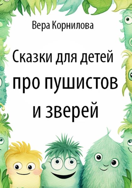 Обложка книги  «Сказки для детей про пушистов и зверей»