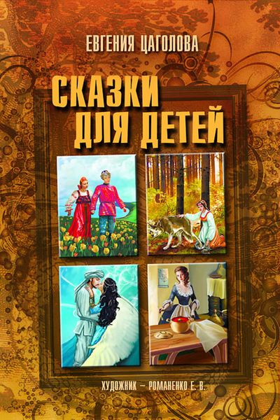 Обложка книги  «Сказки для детей»