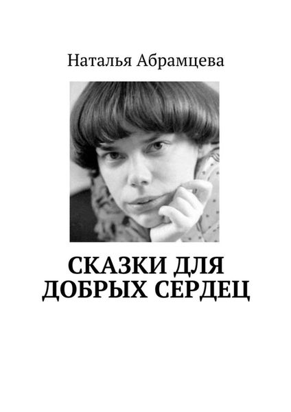Обложка книги  «Сказки для добрых сердец»
