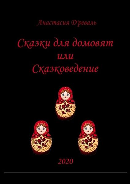 Обложка книги  «Сказки для домовят, или Сказковедение»