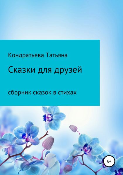 Обложка книги  «Сказки для друзей»