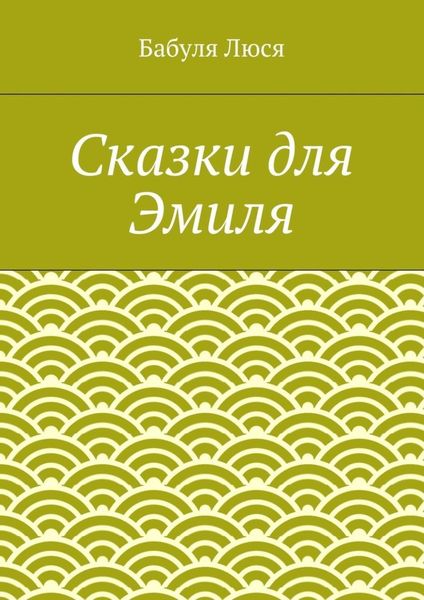 Обложка книги  «Сказки для Эмиля»