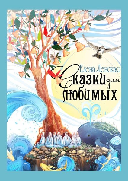 Обложка книги  «Сказки для любимых»