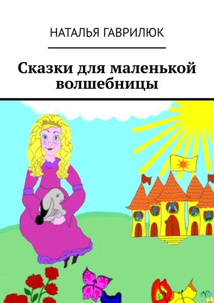 Обложка книги  «Сказки для маленькой волшебницы»
