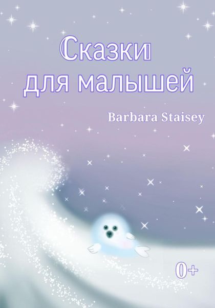 Обложка книги  «Сказки для малышей»