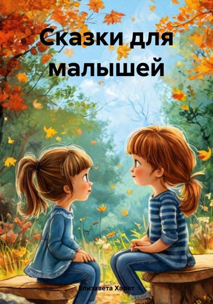 Обложка книги  «Сказки для малышей»