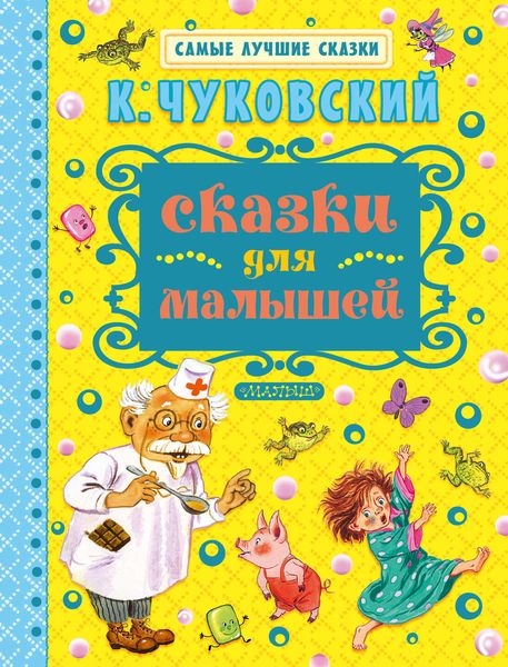 Обложка книги  «Сказки для малышей»