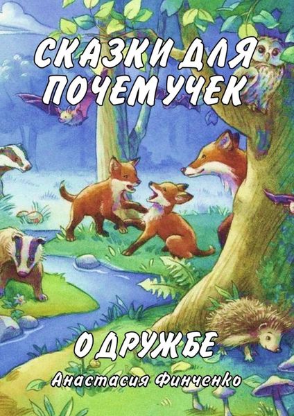 Обложка книги  «Сказки для почемучек о дружбе»