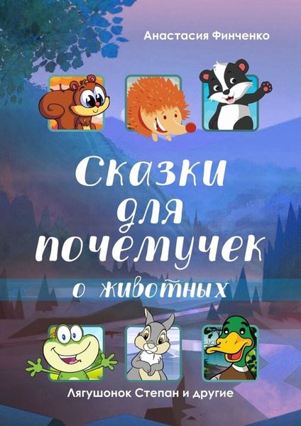 Обложка книги  «Сказки для почемучек о животных»