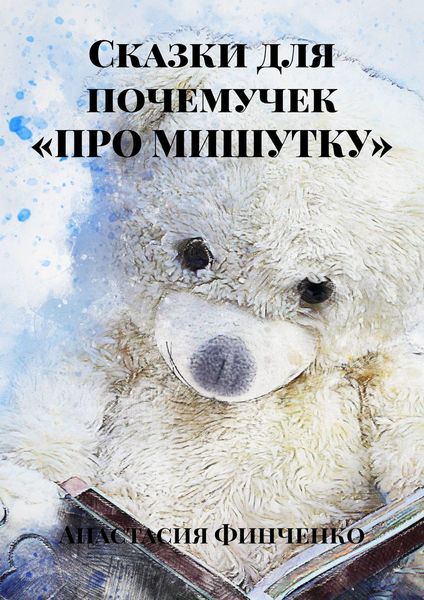 Обложка книги  «Сказки для почемучек «Про Мишутку»»