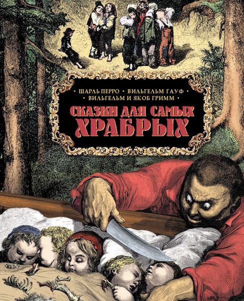 Обложка книги  «Сказки для самых храбрых»