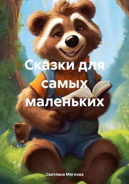 Обложка книги  «Сказки для самых маленьких»