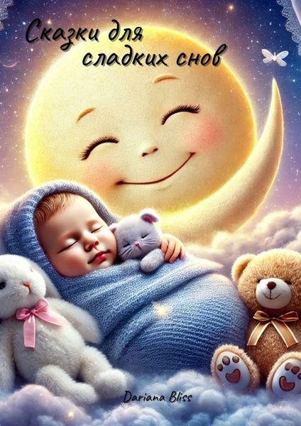 Обложка книги  «Сказки для сладких снов»