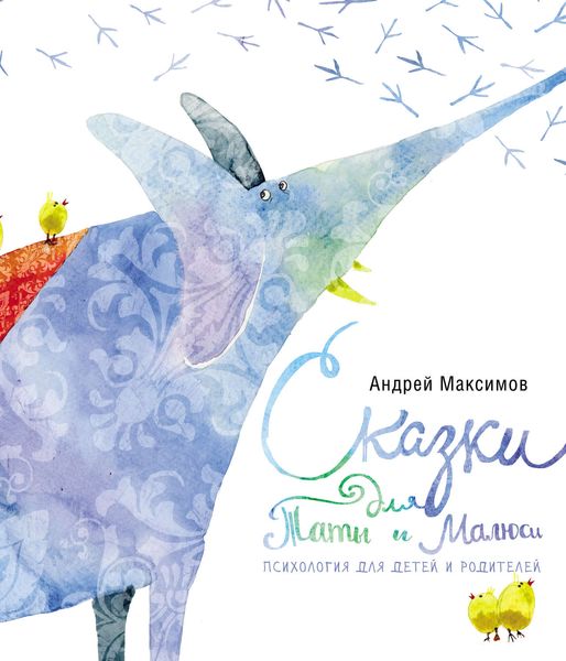 Обложка книги  «Сказки для Таты и Малюси. Психология для детей и родителей»