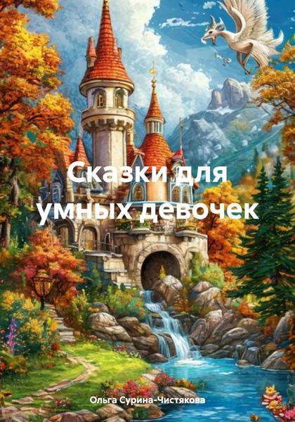 Обложка книги  «Сказки для умных девочек»