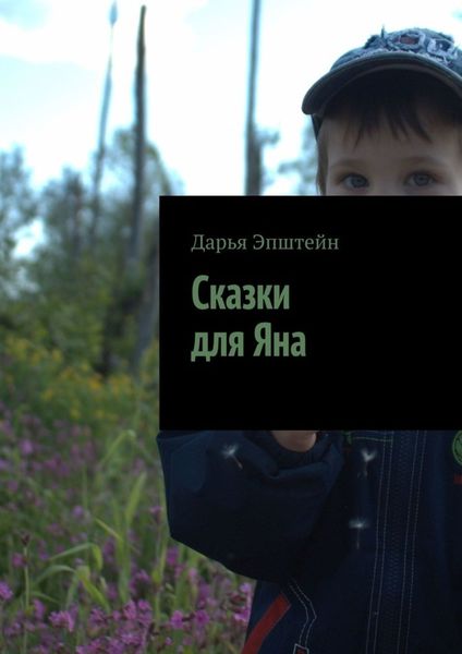 Обложка книги  «Сказки для Яна»