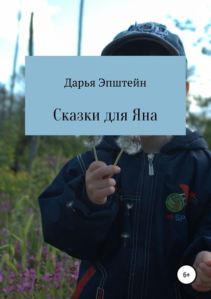 Обложка книги  «Сказки для Яна»