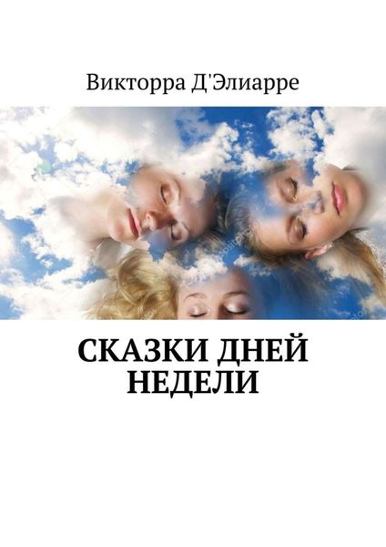 Обложка книги  «Сказки дней недели»