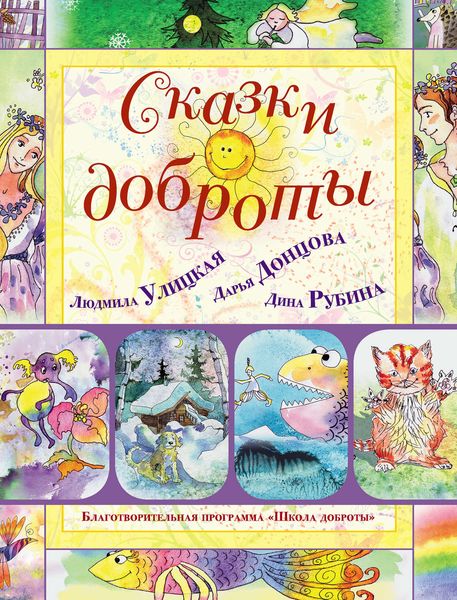 Обложка книги  «Сказки доброты»