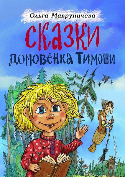 Обложка книги  «Сказки домовёнка Тимоши»