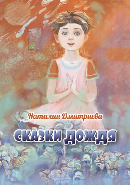 Обложка книги  «Сказки дождя»