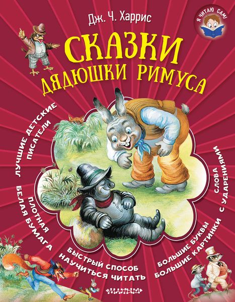 Обложка книги  «Сказки дядюшки Римуса»