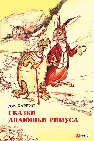 Обложка книги  «Сказки дядюшки Римуса»