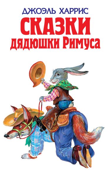 Обложка книги  «Сказки дядюшки Римуса»