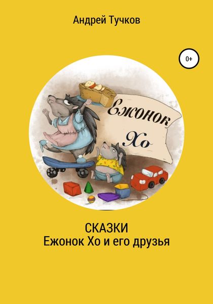 Обложка книги  «Сказки. Ежонок Хо и его друзья»