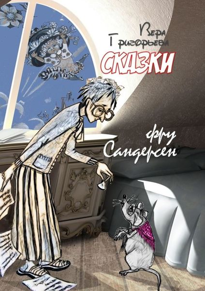 Обложка книги  «Сказки фру Сандерсен»