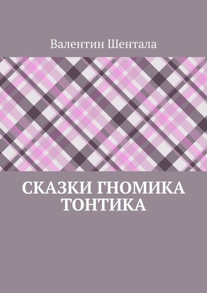 Обложка книги  «Сказки гномика Тонтика»