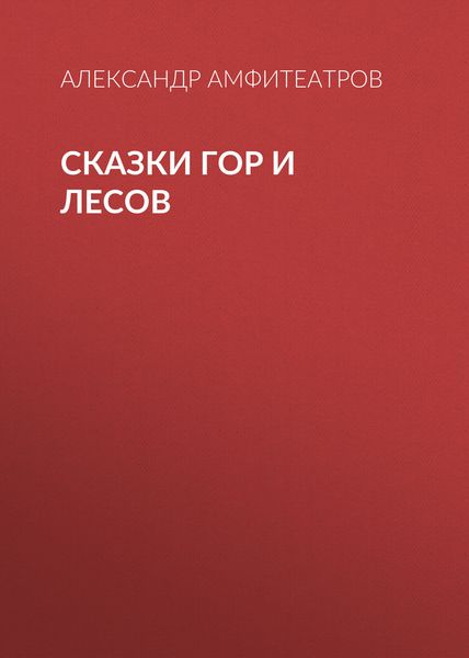 Обложка книги  «Сказки гор и лесов»