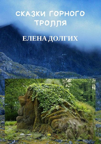 Обложка книги  «Сказки горного тролля»
