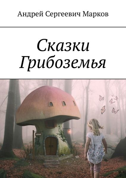 Обложка книги  «Сказки Грибоземья»
