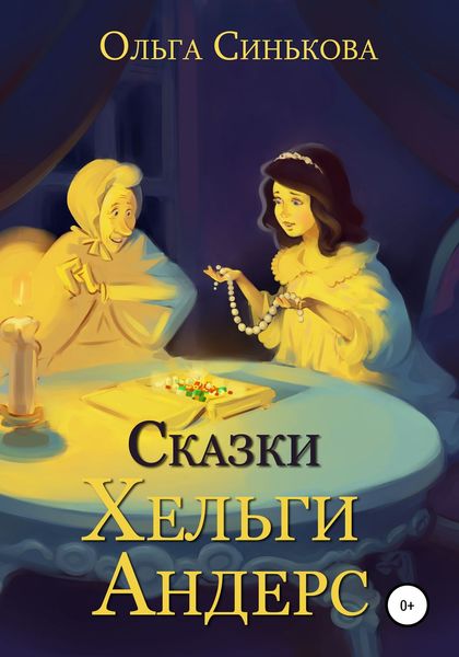 Обложка книги  «Сказки Хельги Андерс»