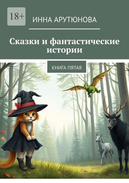 Обложка книги «Сказки и фантастические истории. Книга пятая»
