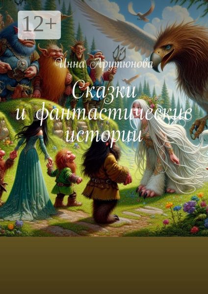 Обложка книги  «Сказки и фантастические истории»