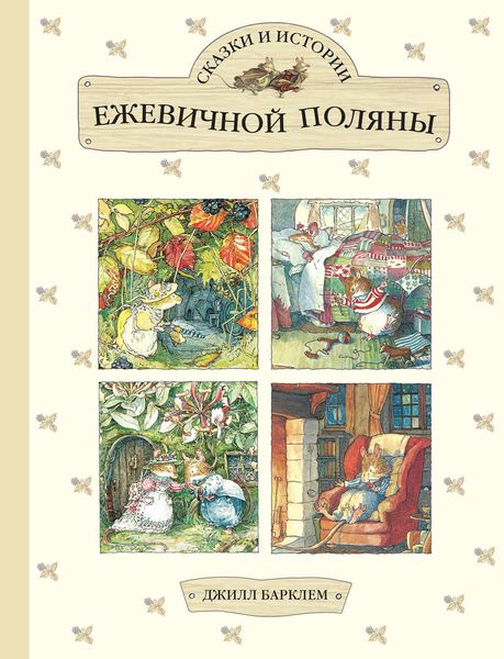 Обложка книги  «Сказки и истории Ежевичной поляны»