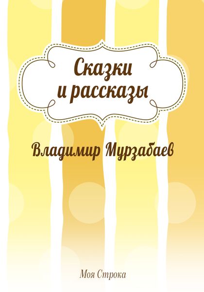 Обложка книги  «Сказки и рассказы»