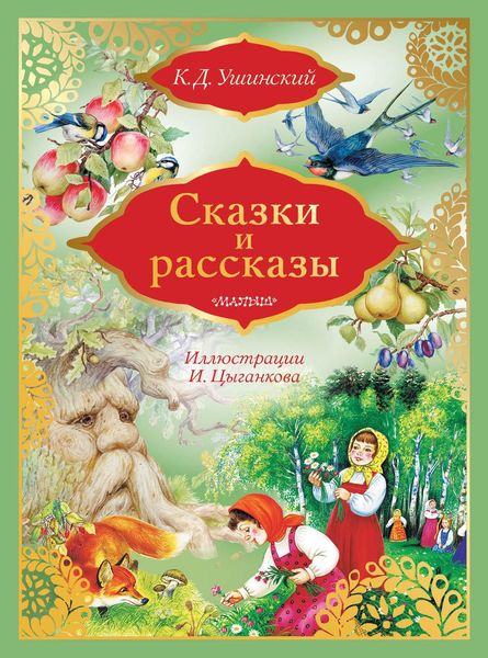 Обложка книги  «Сказки и рассказы»